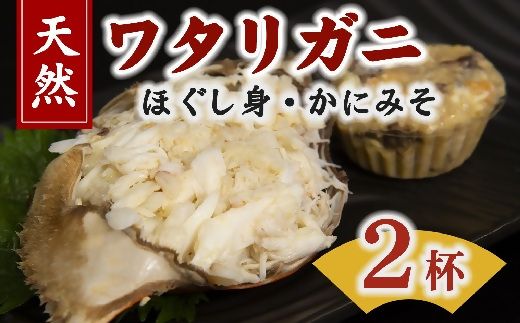 【1.2-21】伊勢湾天然ワタリガニほぐし身 味噌付 ２杯