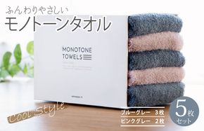 099H1545 フェイスタオル 5枚（ブルーグレー＆ピンクグレー） ふんわり やさしい モノトーンタオル【泉州タオル 国産 吸水 普段使い シンプル 日用品】
