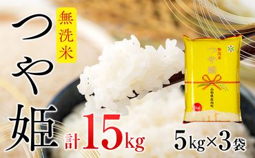 庄内産つや姫　無洗米15kg（5kg×3袋）