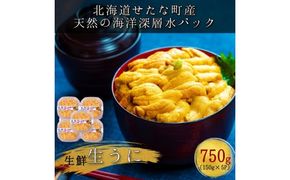 【2025年6月中旬から順次発送】【北海道せたな町産】生鮮生うに(150g×5パック)