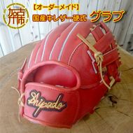 【オーダーメイド】国産牛レザー硬式グラブ《 グローブ 野球 グラブ オーダーメイド 国産牛 レザー 手作り 》【2419R09101】