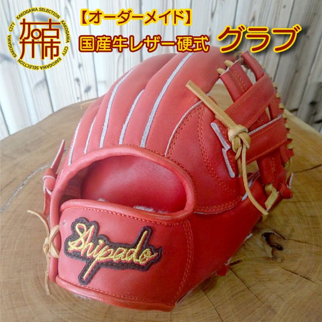 オーダーメイド】国産牛レザー硬式グラブ《 グローブ 野球 オーダーメイド】国産牛レザー硬式グラブ《 グローブ 野球