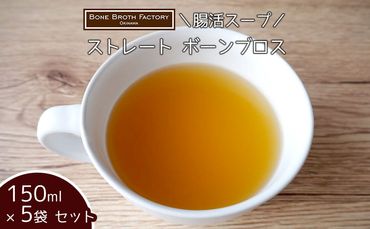 【腸活スープ】ストレート ボーンブロス（150ml×5袋）