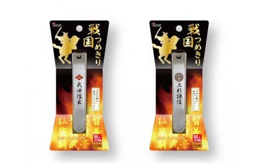 H4-45 戦国爪切り【川中島龍虎】2個セット（信玄・謙信）