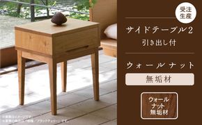 サイドテーブル 2　ウォールナット無垢材  aa088n00