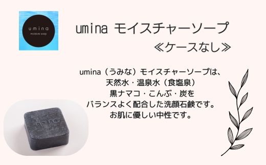 umina（うみな）モイスチャーソープ 1個 ※ケース無し（黒ナマコ 温泉水 こんぶ 配合） MROQ010