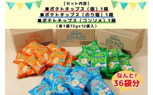 【CF】北海道 ポテトチップス 塩 のり塩 コンソメ 食べ比べ 3種 12袋 計36袋 セット 菓子 ポテト スナック おやつ ポテチ のりしお うす塩 じゃがいも ジャガイモ お取り寄せ まとめ買い 詰め合わせ 詰合せ 送料無料 十勝 士幌町【N01】