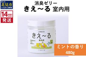 《14営業日以内に発送》消臭ゼリー きえ～るＨ 室内用 ゼリータイプミントの香り【大】 480g×1 ( 消臭 天然 室内 )【084-0047】