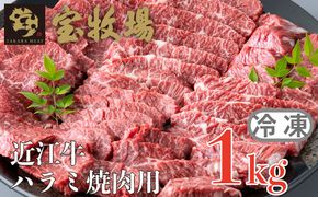 【A-354】宝牧場 近江牛 ハラミ焼肉用 1kg［高島屋選定品］