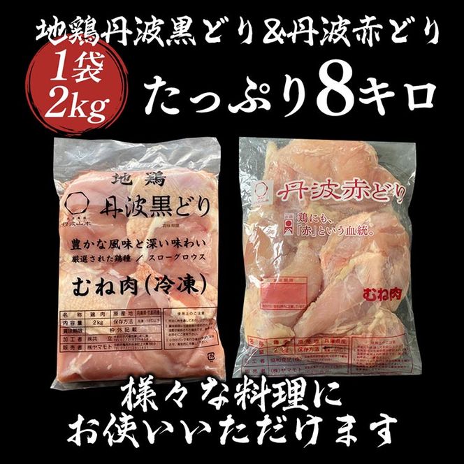 鶏肉 丹波黒どり＆丹波赤どり むね肉 8kg(各4kgずつ)≪訳あり 国産 地鶏 食べ比べ 業務用 冷凍 送料無料 1パック2kg≫