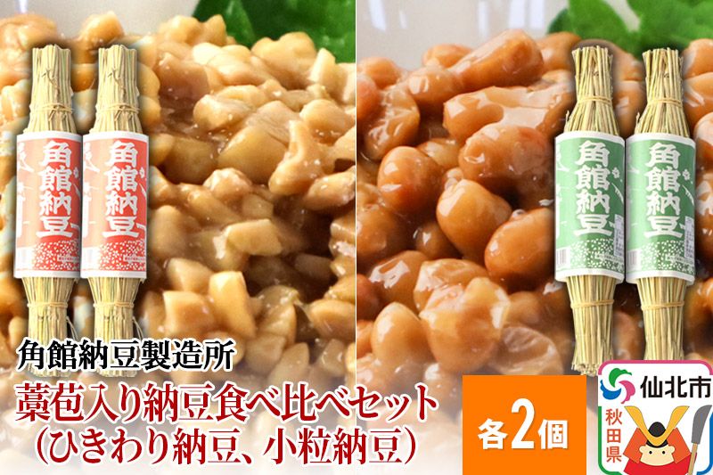 角館納豆製造所 藁苞入り納豆食べ比べセット(ひきわり納豆2個、小粒納豆2個)(冷蔵)国産大豆使用|02_knm-030201