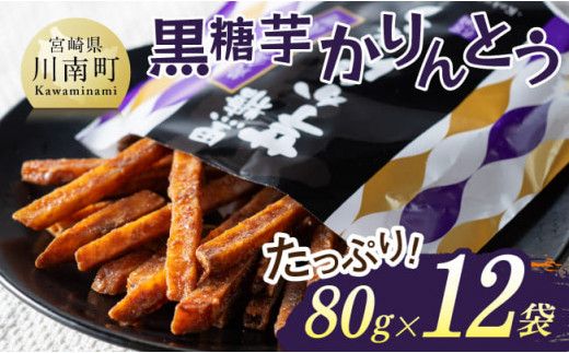 黒糖芋かりんとう80g×12袋 [ 芋 さつまいも 宮崎県産 かりんとう お菓子 黒糖 ]E11142