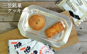 三笠銘菓クッキーセット(2種類各10個)【2300201】