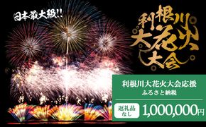 K2290 【返礼品なし】利根川大花火大会応援ふるさと納税  (1000000円分)  【茨城県境町】