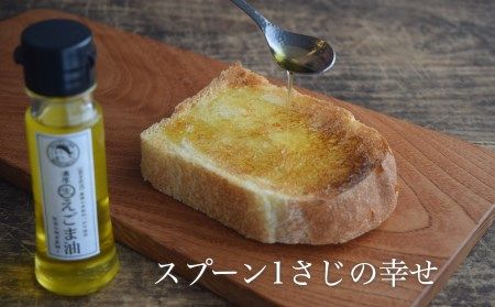 275.吉田ヒデヒト農園産！【濃厚生えごま油】 Mサイズ(95g) ×1本 えごま油 えごま