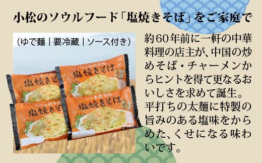 【小松のソウルフード】小松名物「塩焼きそば」 （蒸し麺 ソース付 ８人前） 007022