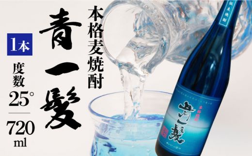 本格 麦焼酎 青一髪 25° 720ml 化粧箱入 / 贈答用 焼酎 南島原市 / 久保酒造場 [SAY003] 