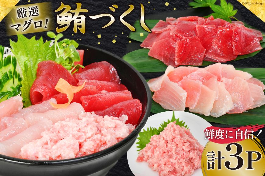 マグロづくしセット タタキ 300g メバチ & ビンチョウ 切り落し 各250g 計3パック 冷凍 [畠和水産 宮城県 気仙沼市 20563665]