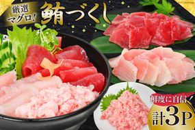 マグロづくしセット タタキ 300g メバチ & ビンチョウ 切り落し 各250g 計3パック 冷凍 [畠和水産 宮城県 気仙沼市 20563665] 