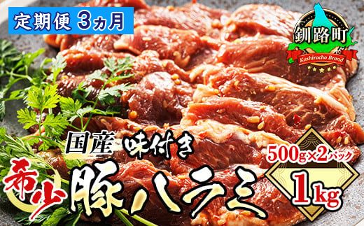 [定期便3ヶ月] 国産 豚ハラミ 1kg(500g×2パック) | 味付き 特性オリジナル タレ味 | 豚肉 豚 ホルモン ハラミ はらみ 北海道産 焼肉 焼き肉 ホ アウトドア キャンプ BBQ おすすめ 手切り 送料無料 北海道 釧路町 焼肉食材専門店 トリプリしおた ホルモン 121-1239-54