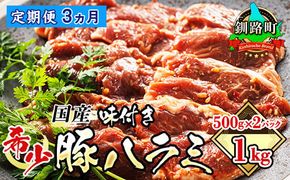 【定期便3ヶ月】 国産 豚ハラミ 1kg（500g×2パック） | 味付き 特性オリジナル タレ味 | 豚肉 豚 ホルモン ハラミ はらみ 北海道産 焼肉 焼き肉 ホ アウトドア キャンプ BBQ おすすめ 手切り 送料無料 北海道 釧路町 焼肉食材専門店 トリプリしおた ホルモン　121-1239-54