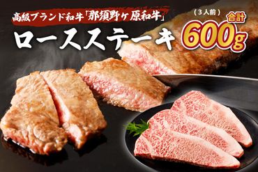 ns004-015 那須野ヶ原和牛ロースステーキ600g(3人前)