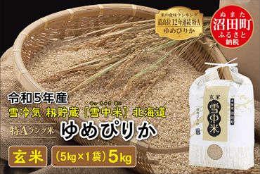 令和5年産 特Aランク米 ゆめぴりか玄米 5kg（5kg×1袋）雪冷気 籾貯蔵 北海道 雪中米