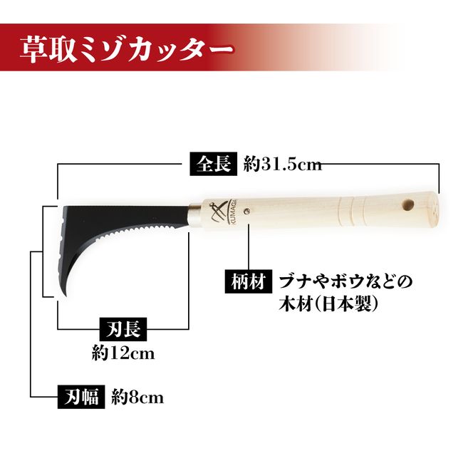 草取 道具 セットC カギカマ 右手用 ミゾカッター ロング 各1個 鎌 草取り 草刈り ガーデニング 園芸 庭 手入れ 溝 掃除 日本製 鋼製 鍛冶屋[56500522]