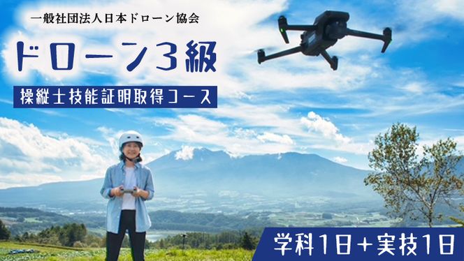 【一般社団法人日本ドローン協会】ドローン3級操縦士技能証明取得コース(学科1日＋実技1日) [BL01-NT]