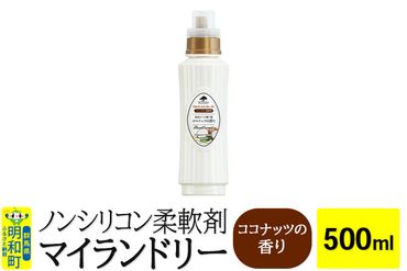 ノンシリコン柔軟剤 マイランドリー (500ml)【ココナッツの香り】|10_spb-010101d
