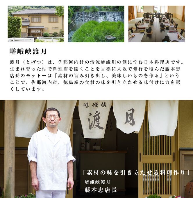 もう一つの嵯峨峡で味わう"渡月"の京料理　〜四季のミニ懐石コース〜 ※平日限定※ 有限会社嵯峨峡渡月《30日以内に出荷予定(土日祝除く)》| 徳島県 佐那河内村---sanagouchi_yst_3_1mi---