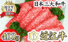 【A5ランク】近江牛 究極の赤身 モモすき焼用400g【DG23U】