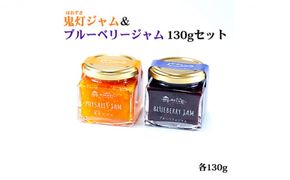 鬼灯ジャム＆ブルーベリージャム 130gセット＜ジャム ブルーベリー 特産品 パン ヨーグルト 朝食 デザート 愛媛県 鬼北町＞