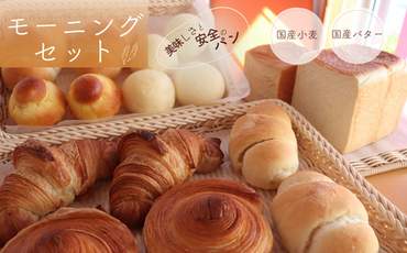 AE-32 【国産小麦・バター100%】ナカタケ人気モーニングパンセット（8種類）