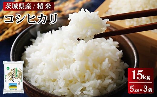 令和6年産 茨城県産 コシヒカリ　精米　合計15kg（5kg×3袋） ※離島への配送不可　※2024年9月中旬頃に順次発送予定