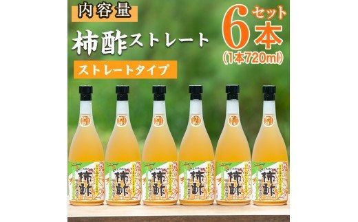 柿酢ストレート(720ml×6本)国産 鹿児島県産 かき酢 お酢 ドリンク【柿健堂】akn017-04