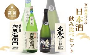 DB003　富士山湧水仕込み　 日本酒飲み比べセット（720ml)