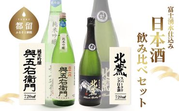 DB003　富士山湧水仕込み　 日本酒飲み比べセット（720ml)