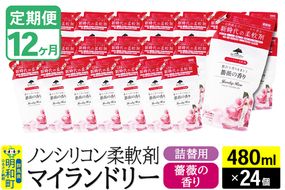 《定期便12ヶ月》ノンシリコン柔軟剤 マイランドリー 詰替用 (480ml×24個)【薔薇の香り】|10_spb-070112a