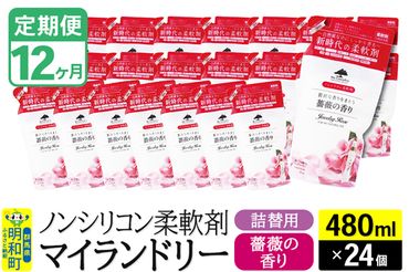 《定期便12ヶ月》ノンシリコン柔軟剤 マイランドリー 詰替用 (480ml×24個)【薔薇の香り】|10_spb-070112a