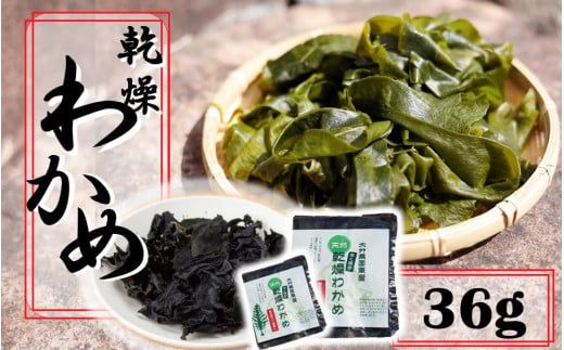 ミネラル豊富な海の野菜！乾燥わかめ36g（18g×2P）_2217R