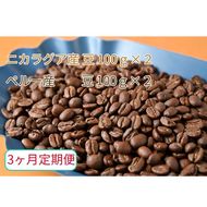 C-24-R7 【3ヶ月定期便】カフェ・フランドル厳選　コーヒー豆　ニカラグア産(100g×2)ペルー産(100g×2)