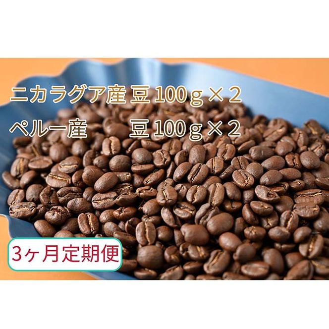 C-24【3ヶ月定期便】カフェ・フランドル厳選　コーヒー豆　ニカラグア産(100g×2)ペルー産(100g×2)