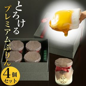 ＜ビストロ・エテ＞eteのプレミアムぷりん 4個≪プリン 生プリン 洋菓子 贈答≫