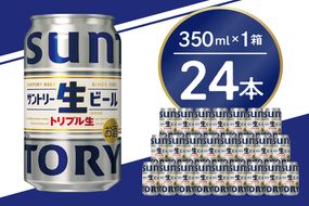 サントリー 生ビール トリプル生 350ml×24本 群馬県 千代田町 送料無料 お取り寄せ お酒 お中元 ギフト 贈り物 プレゼント 人気 おすすめ 家飲み 晩酌 バーベキュー キャンプ ソロキャン アウトドア