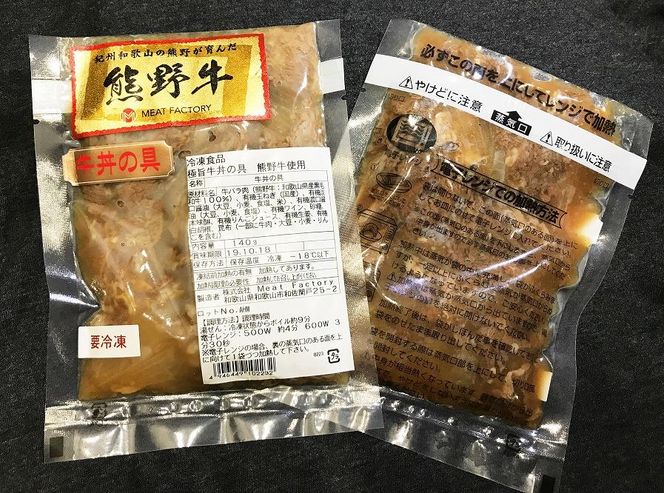 熊野牛 牛丼の具 5食セット【MT56】    CF91