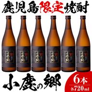 【36984】薩摩焼酎 鹿児島県限定販売！小鹿の郷(720ml×6本組)【児玉酒店】