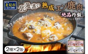 【北海道産】熟成エゾ鹿肉の缶詰「バクテー・カチャトーラ」4缶セット ( エゾ鹿 エゾシカ 肉 熟成 缶詰 北海道 ジビエ キャンプ アウトドア )【125-0040】