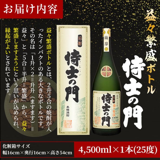 【ギフト対応】【化粧箱入り】幻の旧酎「侍士の門(さむらいのもん)」益々繁盛ボトル 4,500ml×1本 e7-013