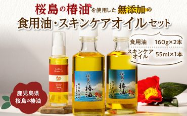 桜島の椿油を使用した無添加の食用油・スキンケアオイルセット　K225-010
